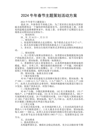 2024牛年春节主题策划活动方案