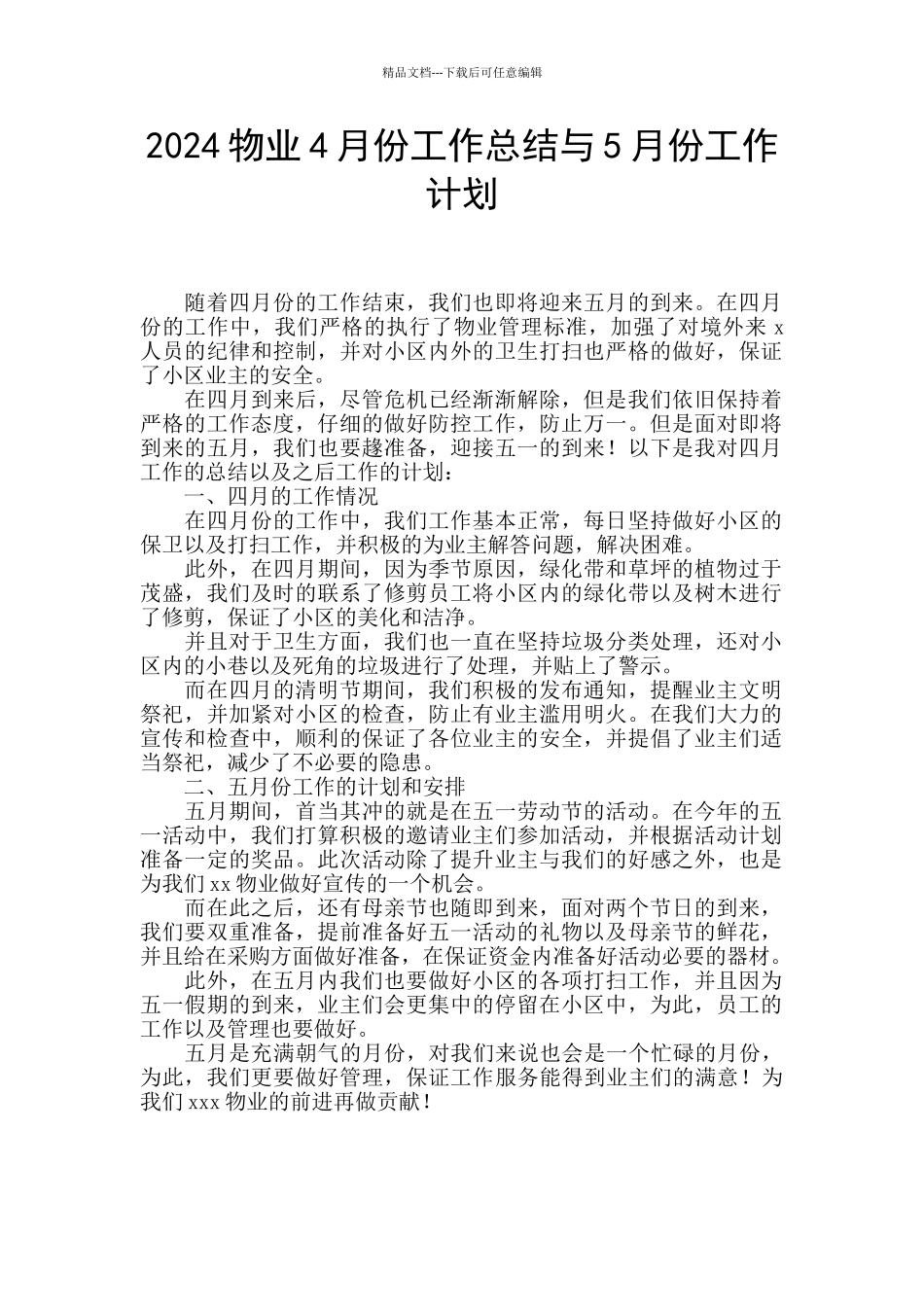 2024物业4月份工作总结与5月份工作计划_第1页