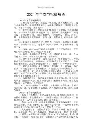 2024牛年春节祝福短语