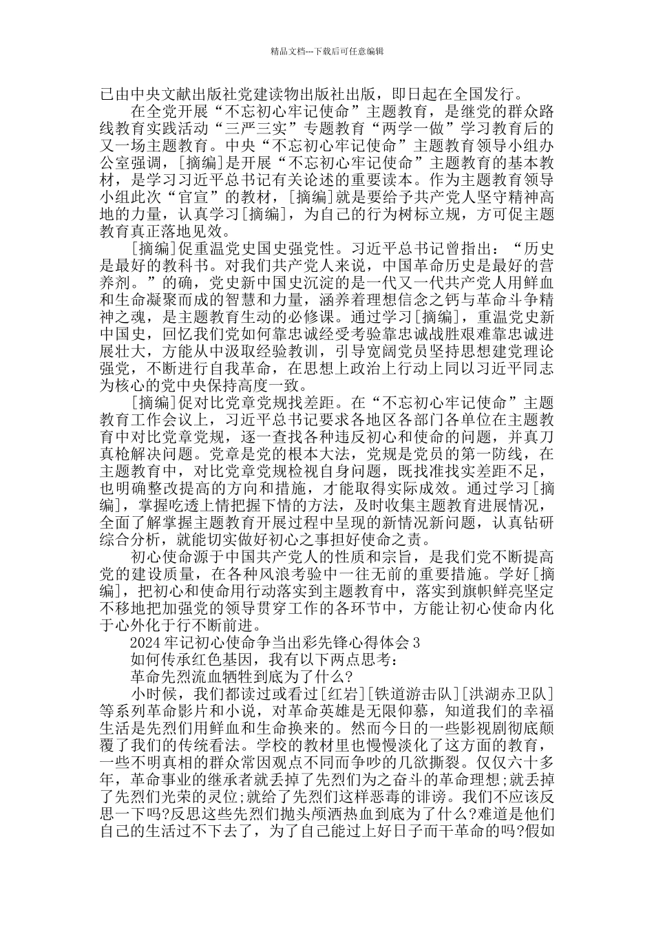 2024牢记初心使命争当出彩先锋主题党日活动心得总结最新合集_第2页