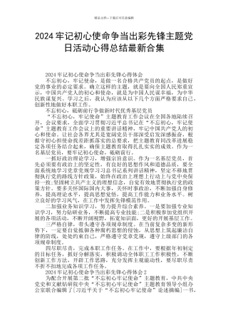 2024牢记初心使命争当出彩先锋主题党日活动心得总结最新合集