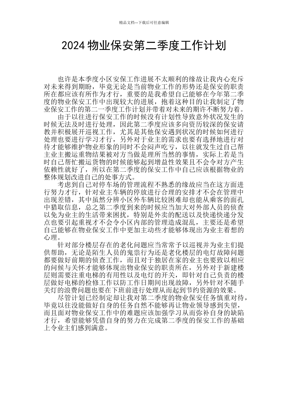 2024物业保安第二季度工作计划_第1页
