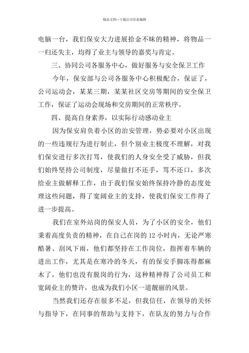 2024物业保安年终工作总结_第3页