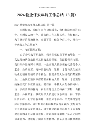 2024物业保安年终工作总结