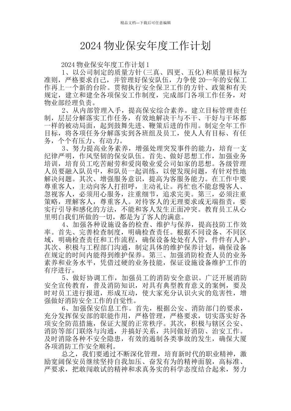 2024物业保安年度工作计划_第1页