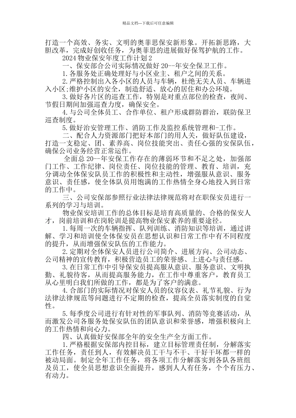 2024物业保安年度工作计划_第2页