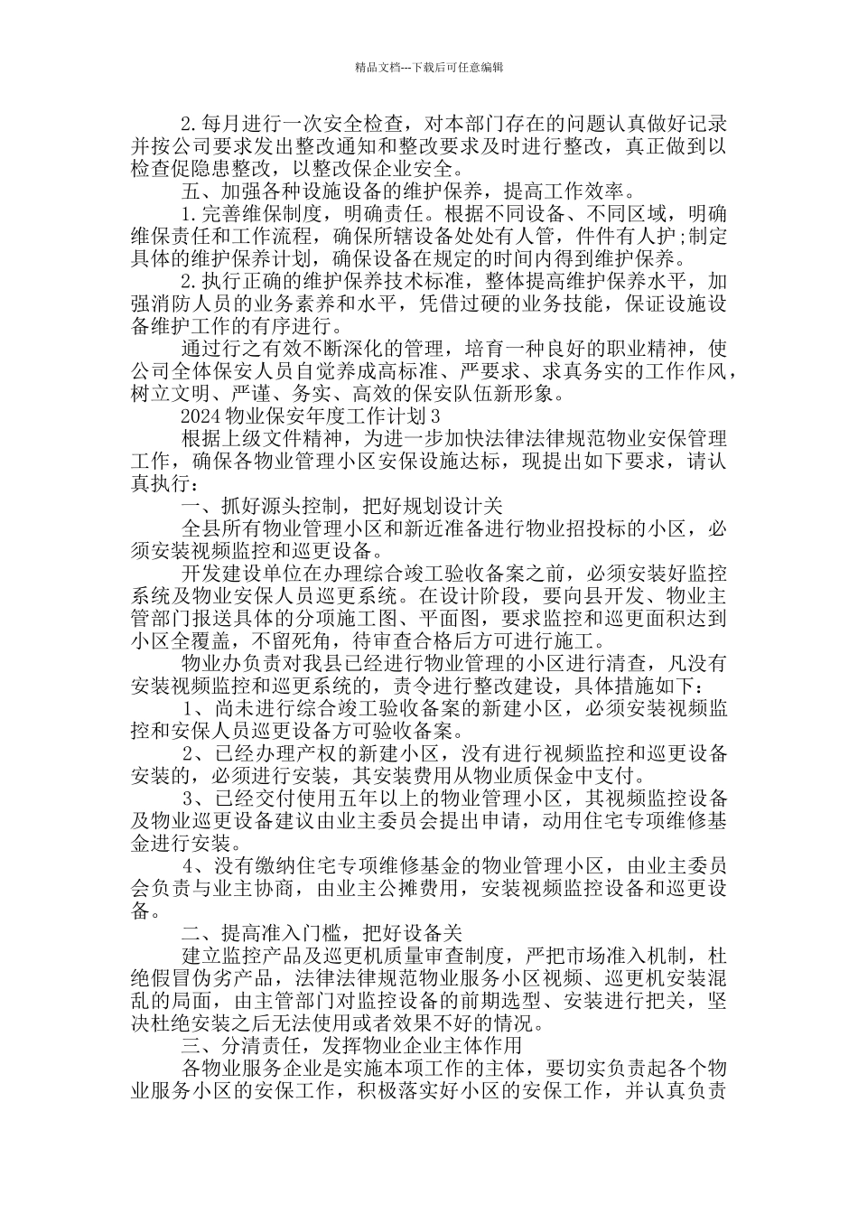 2024物业保安年度工作计划_第3页