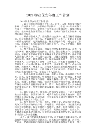 2024物业保安年度工作计划