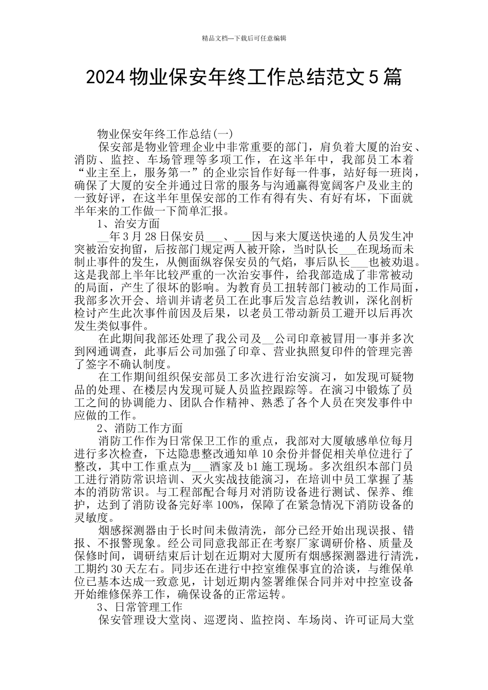 2024物业保安年终工作总结范文5篇_第1页