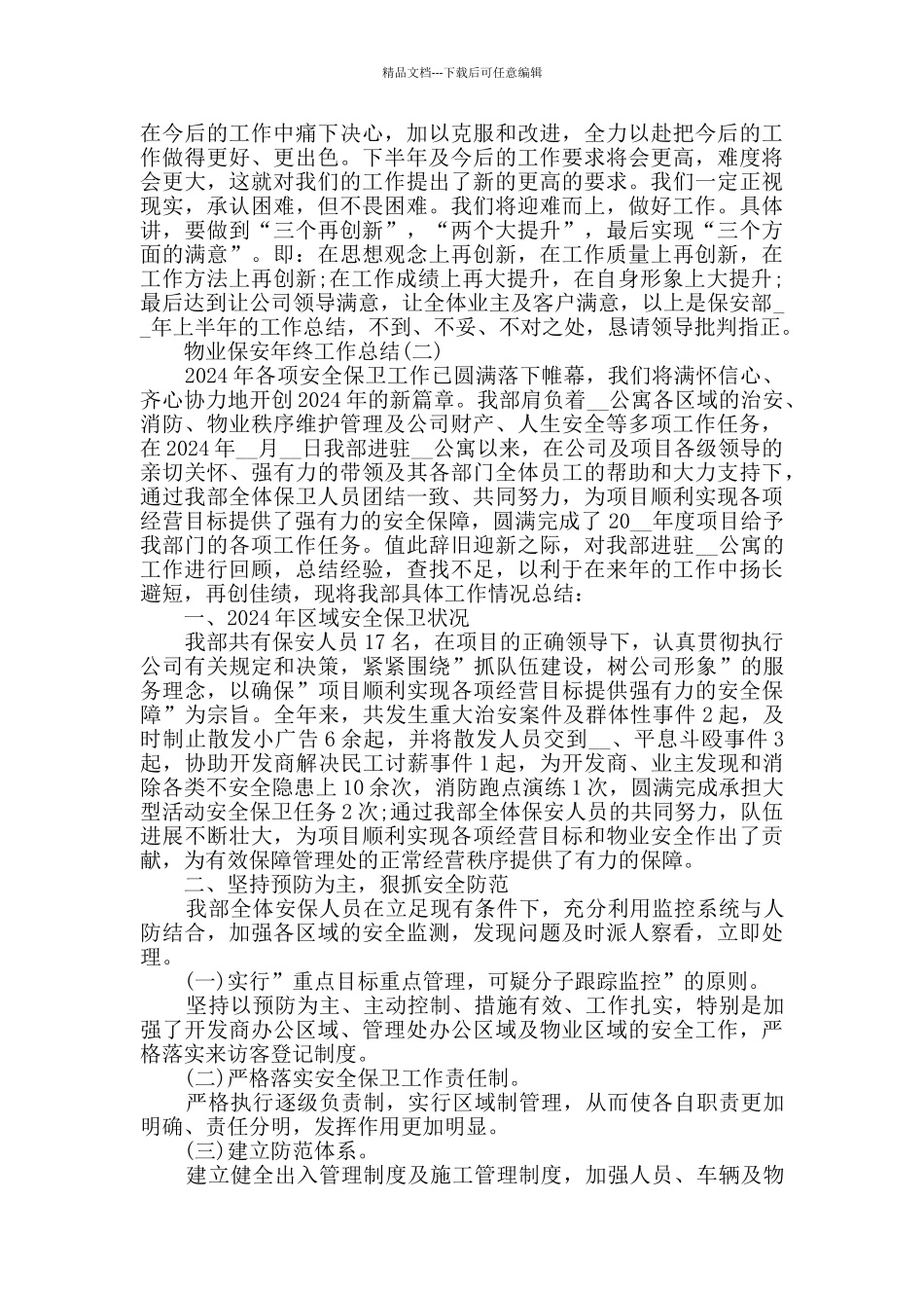 2024物业保安年终工作总结范文5篇_第3页