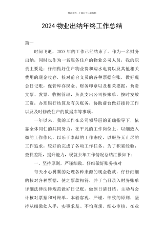 2024物业出纳年终工作总结