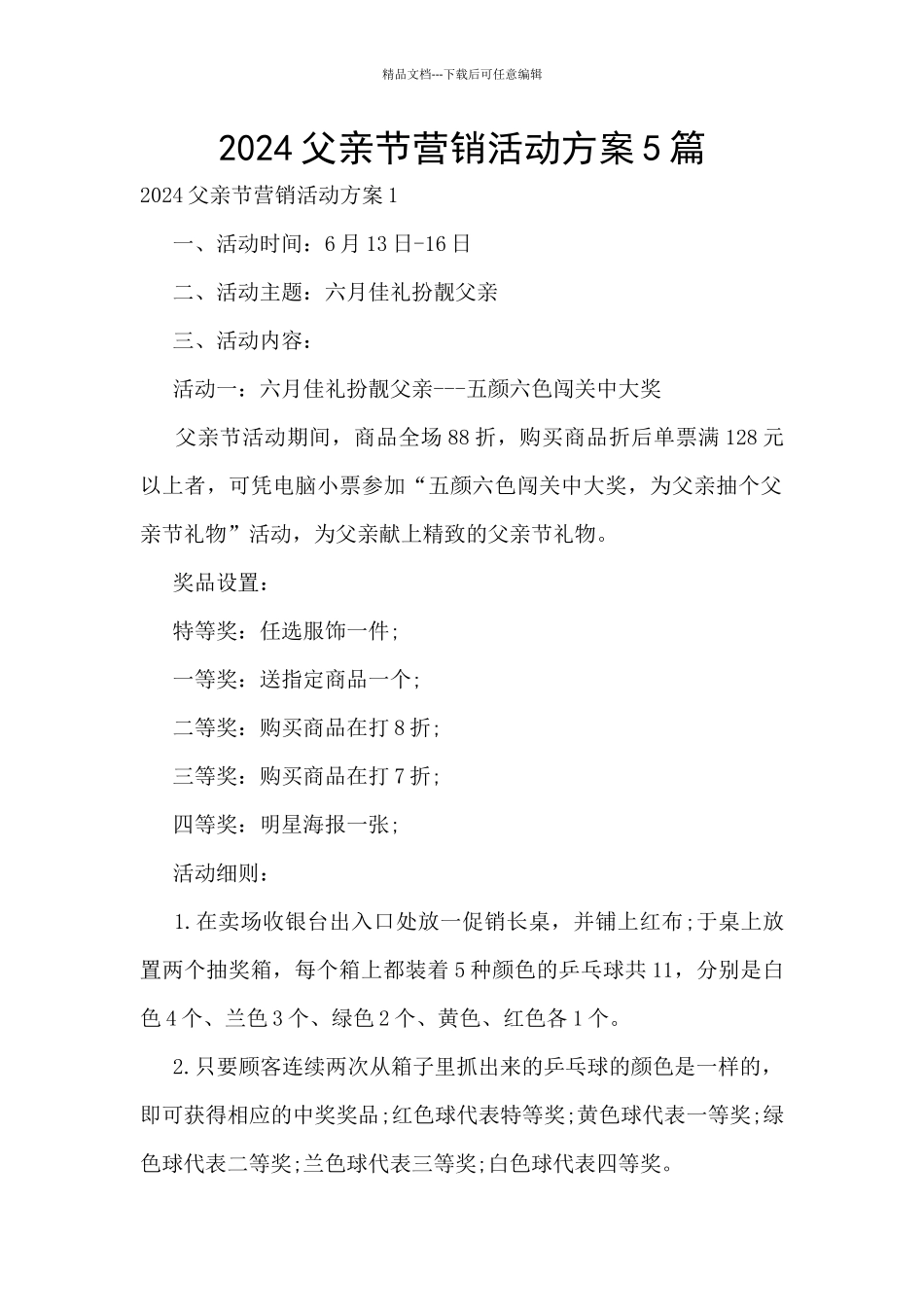 2024父亲节营销活动方案5篇_第1页