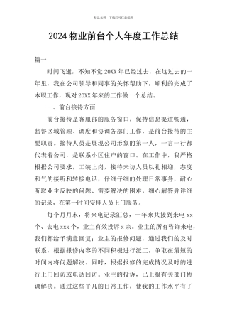 2024物业前台个人年度工作总结
