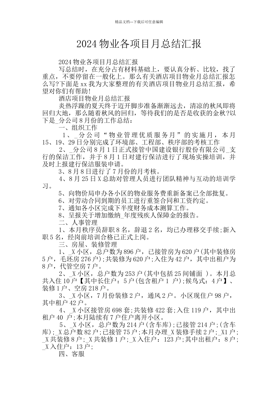 2024物业各项目月总结汇报_第1页