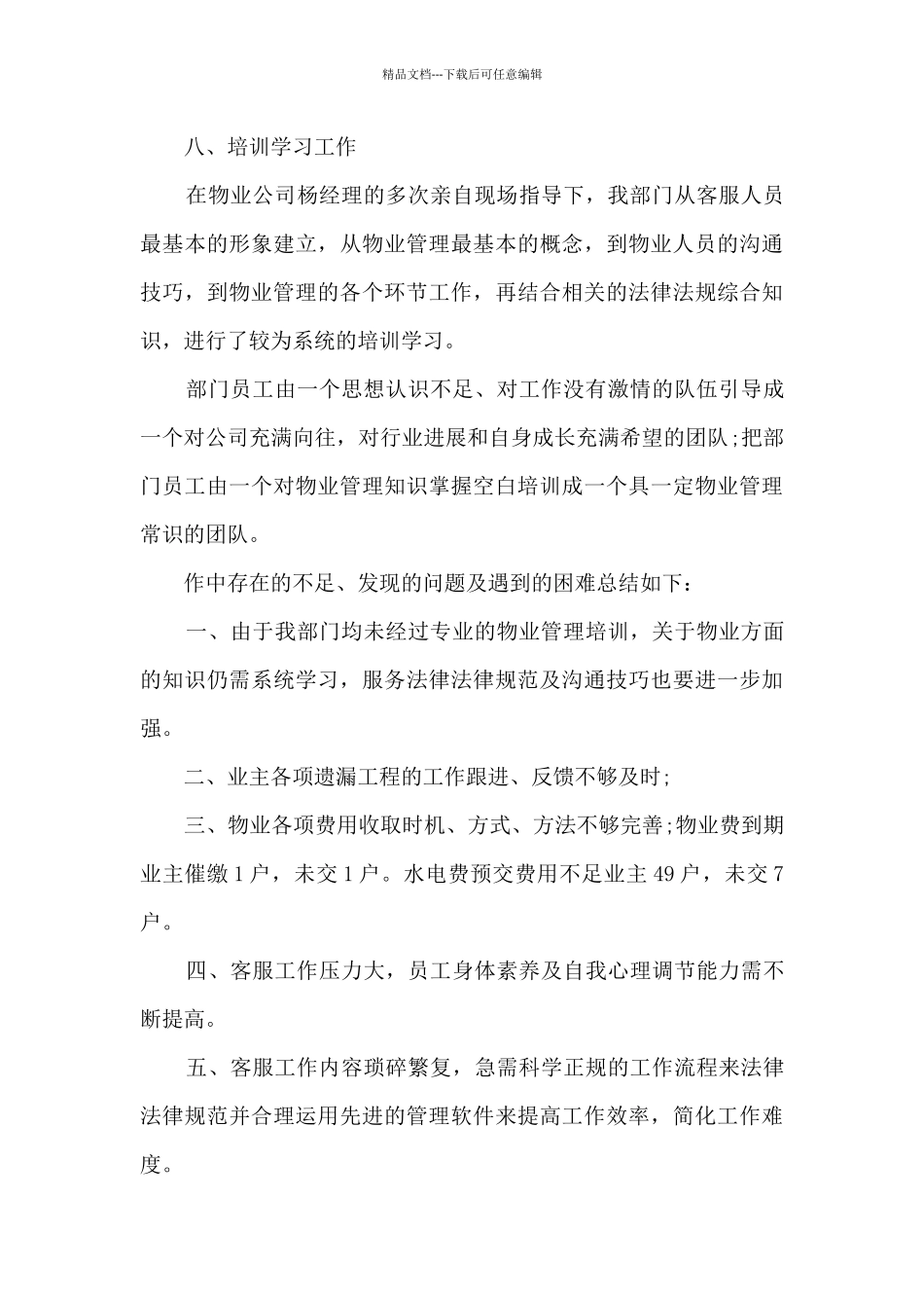 2024物业客服工作总结_第3页