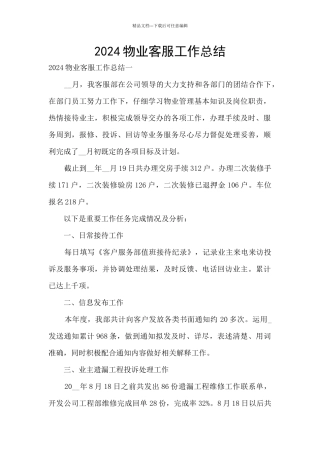 2024物业客服工作总结