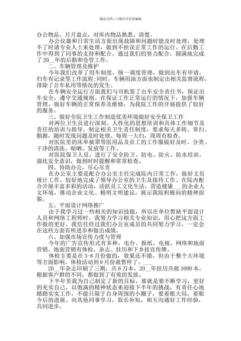 2024物业后勤员工工作总结_第2页