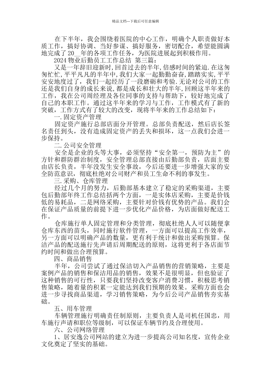 2024物业后勤员工工作总结_第3页