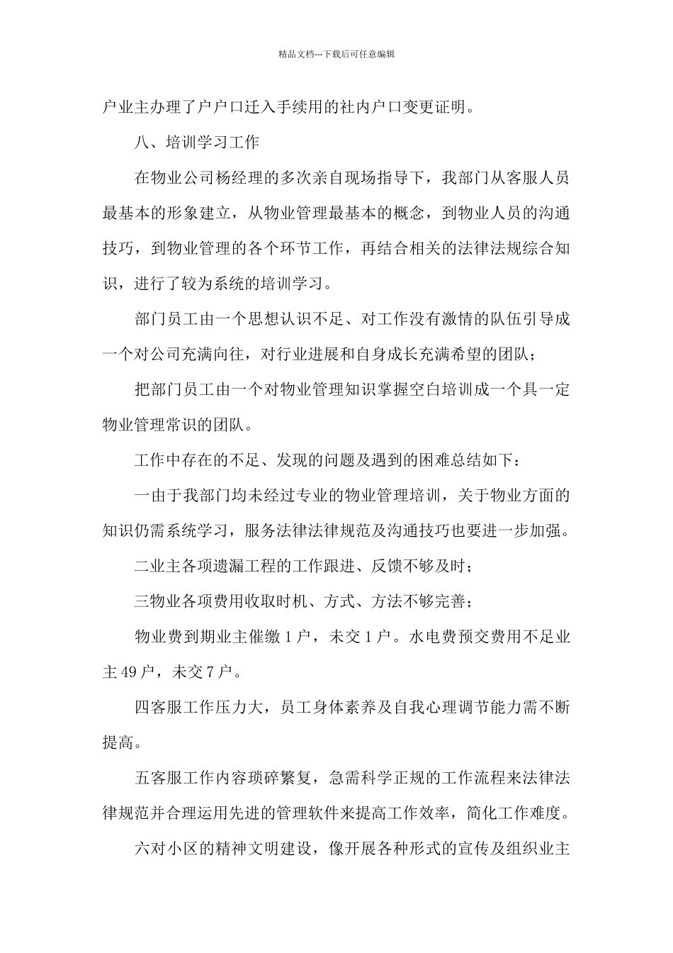 2024物业客服部述职报告_第3页