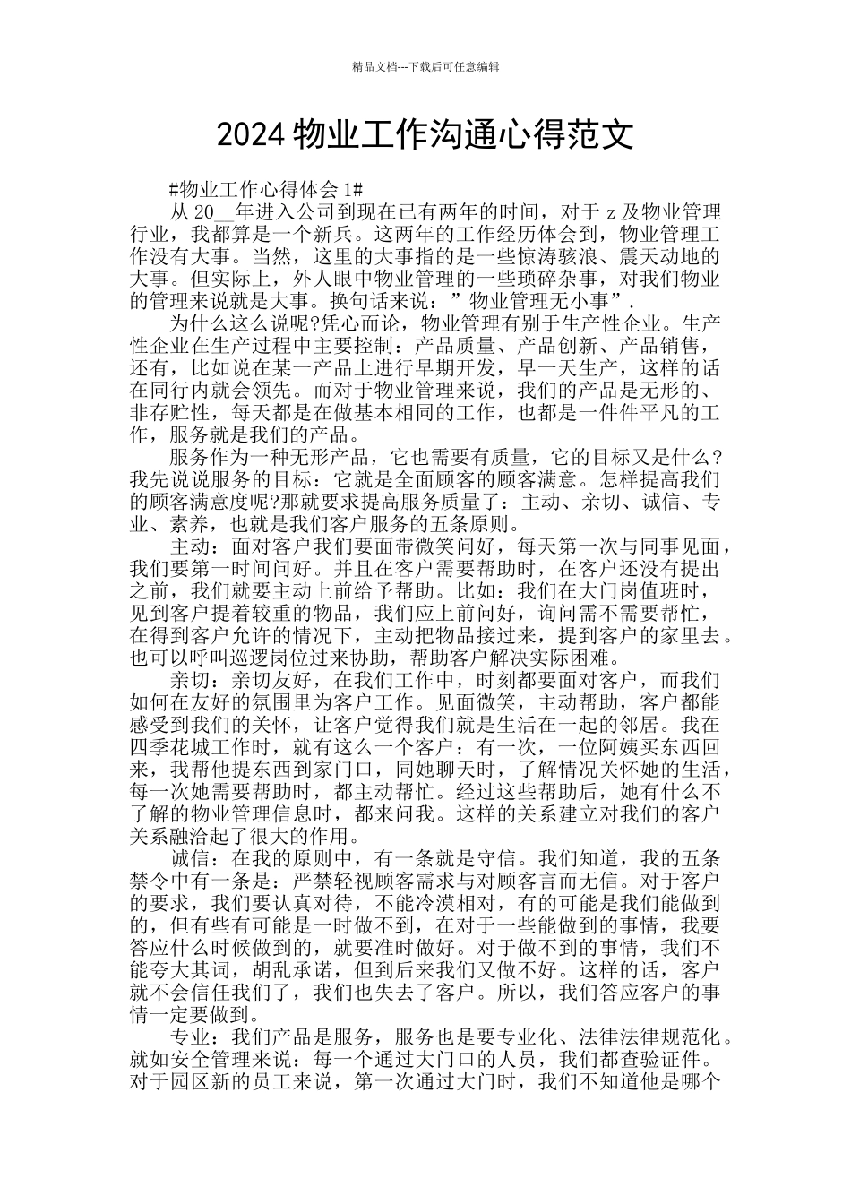 2024物业工作交流心得范文_第1页