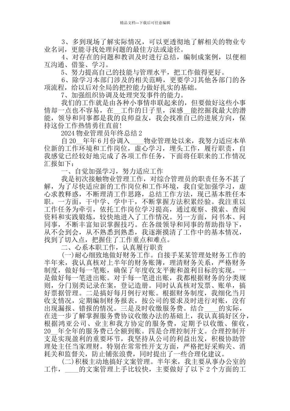 2024物业管理员年终总结_第2页