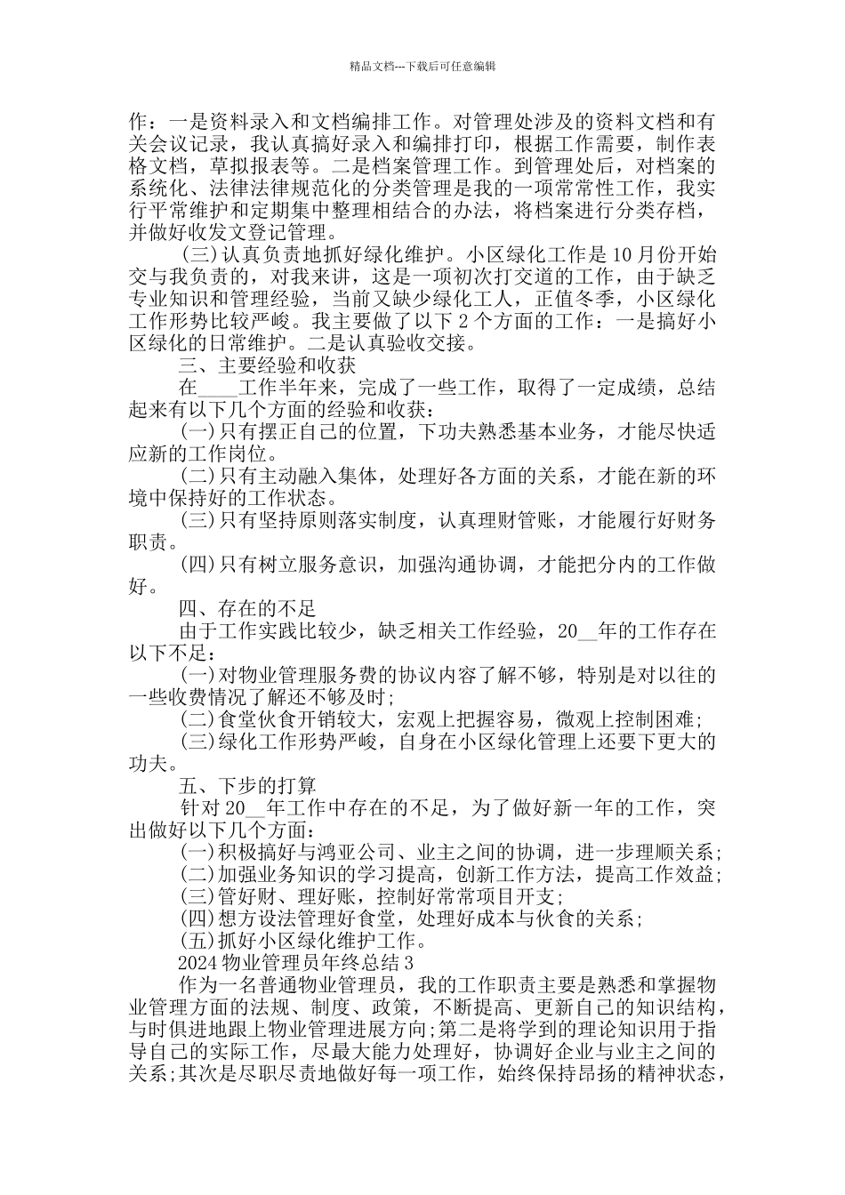 2024物业管理员年终总结_第3页