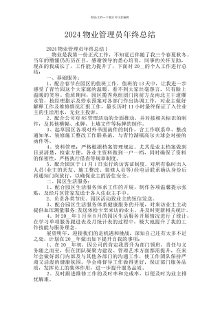 2024物业管理员年终总结