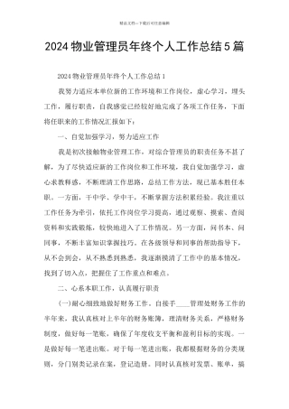2024物业管理员年终个人工作总结5篇