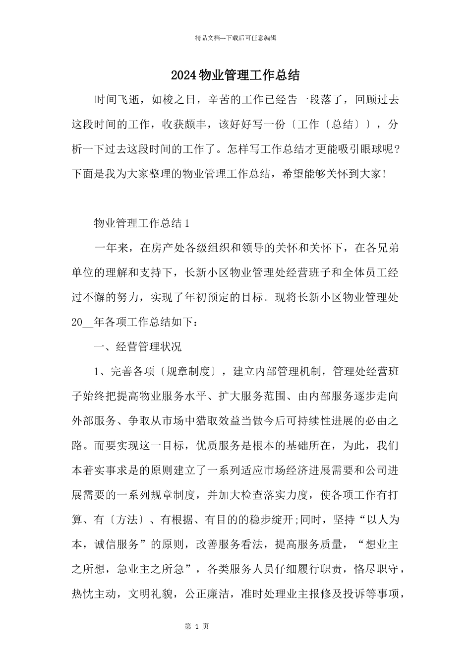 2024物业管理工作总结_第1页