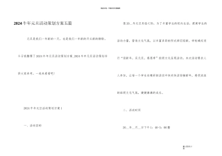 2024牛年元旦活动策划方案五篇