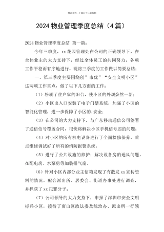 2024物业管理季度总结