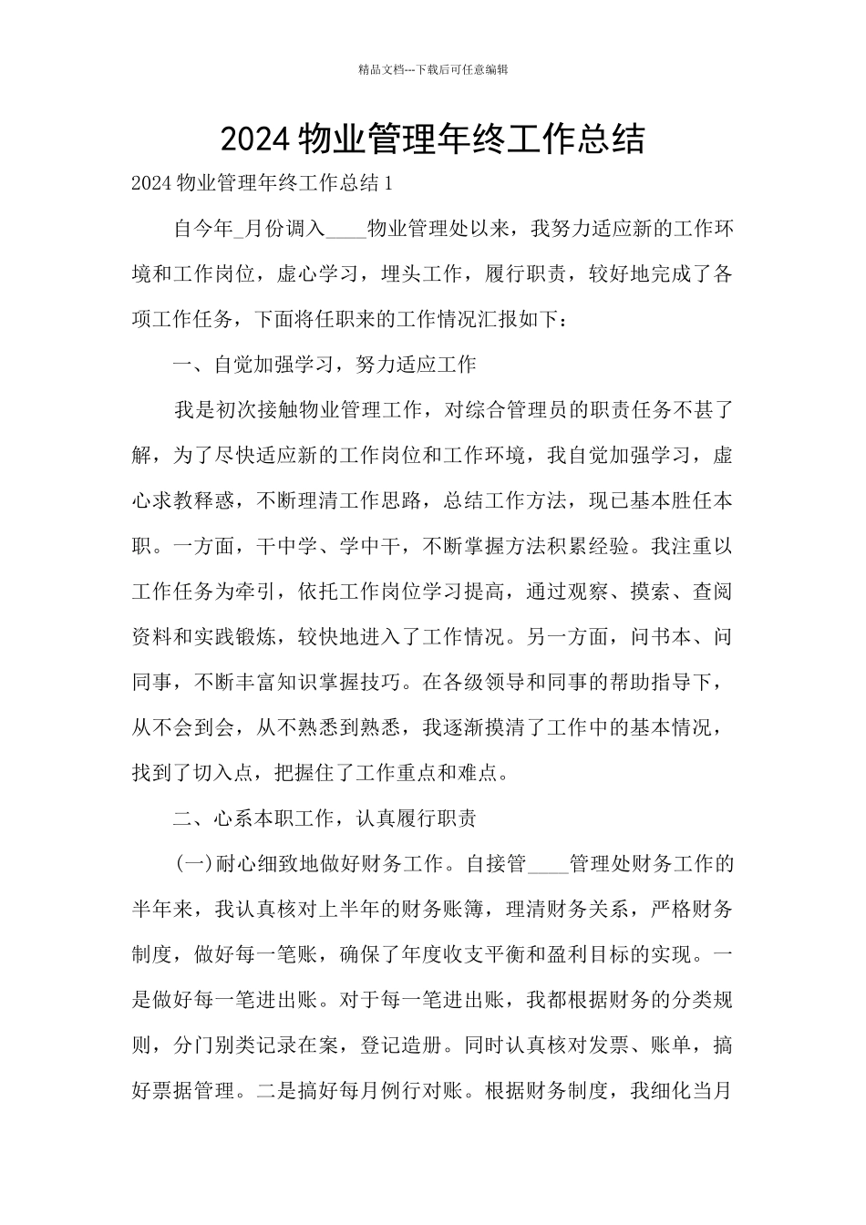 2024物业管理年终工作总结_第1页