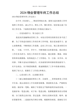2024物业管理年终工作总结
