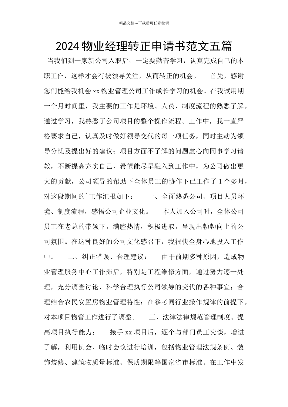 2024物业经理转正申请书范文五篇_第1页