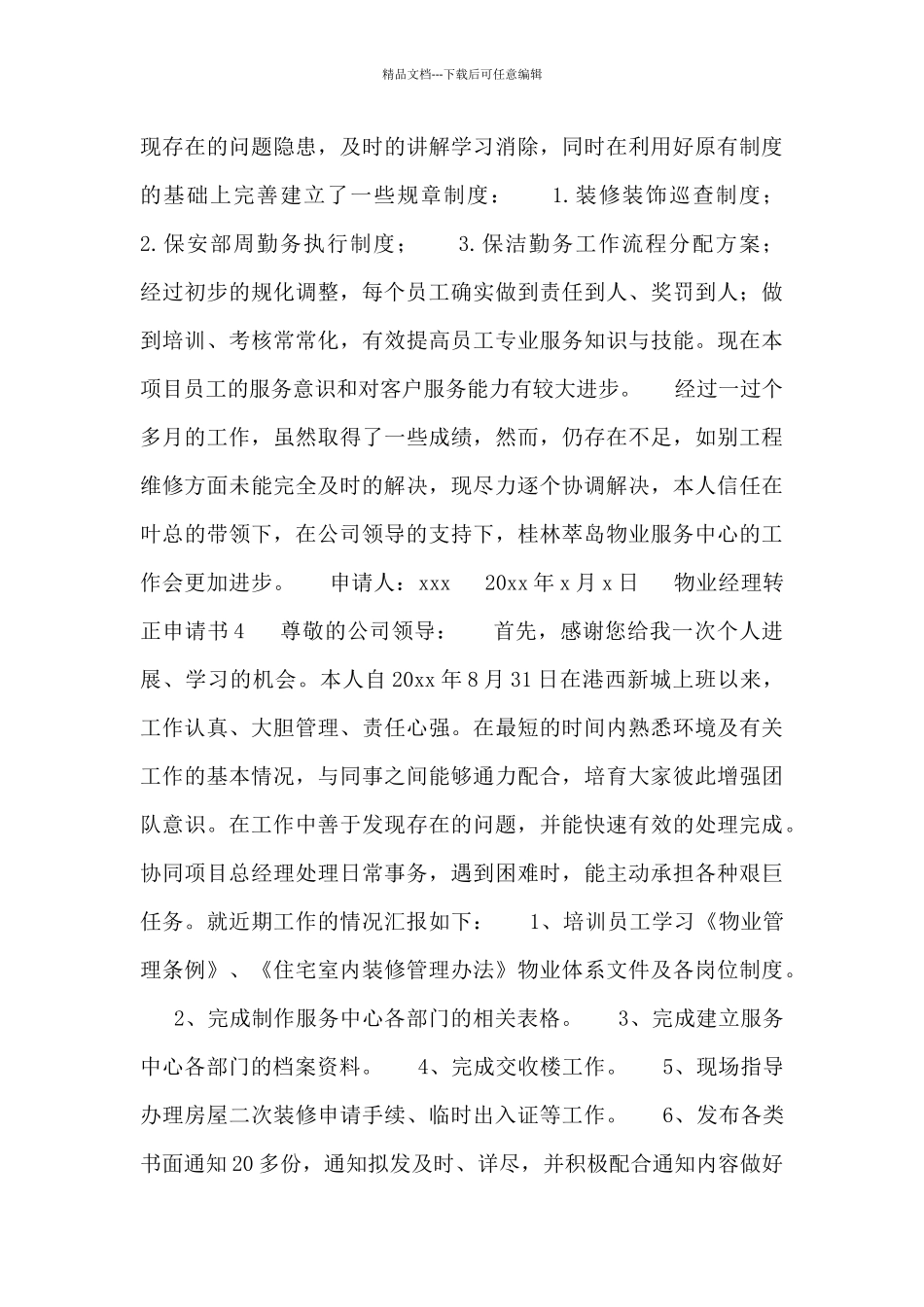2024物业经理转正申请书范文五篇_第2页