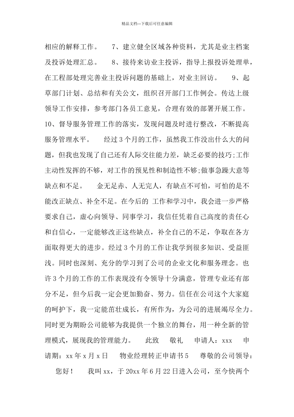 2024物业经理转正申请书范文五篇_第3页