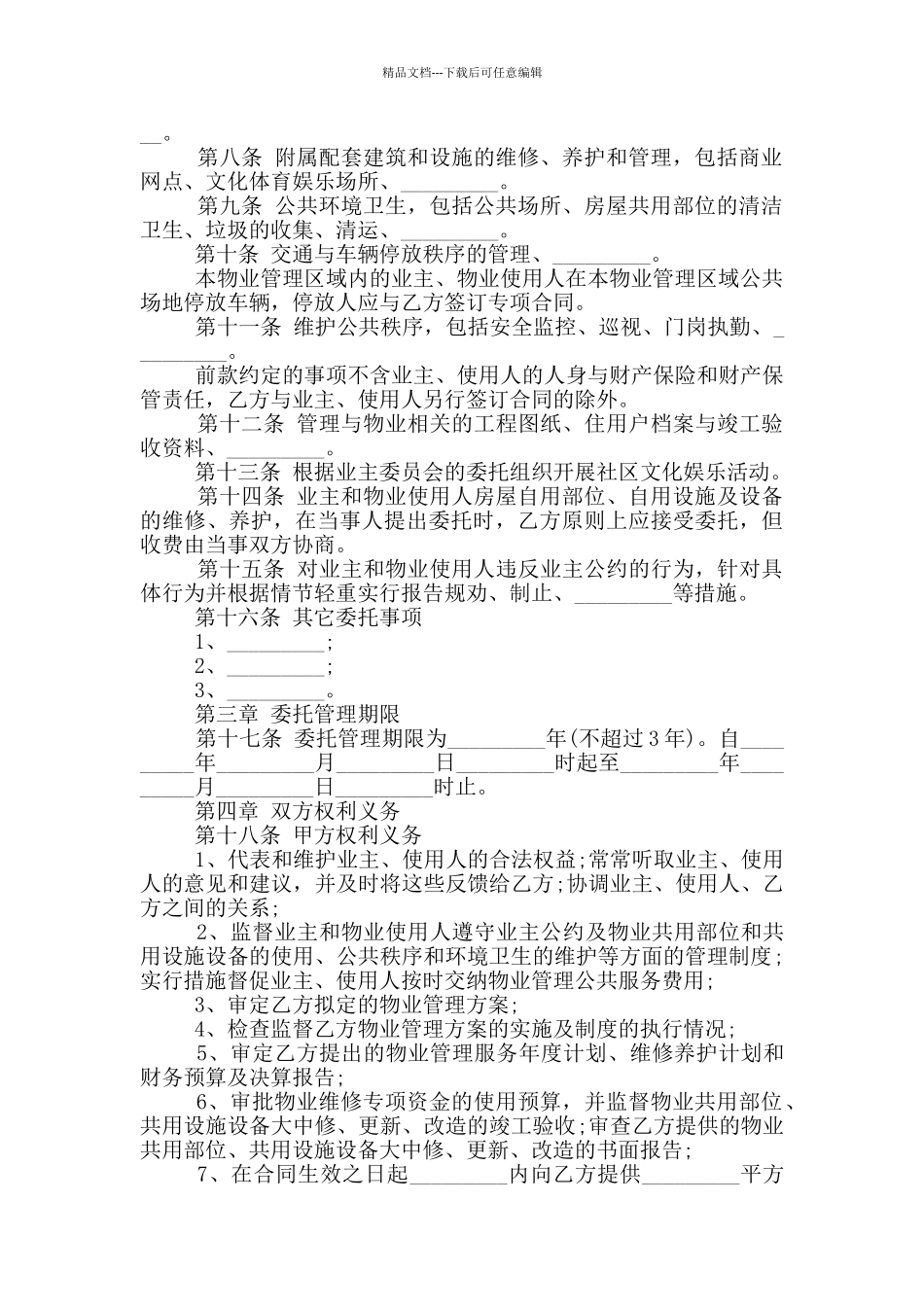 2024物业管理服务合同范文10篇_第2页
