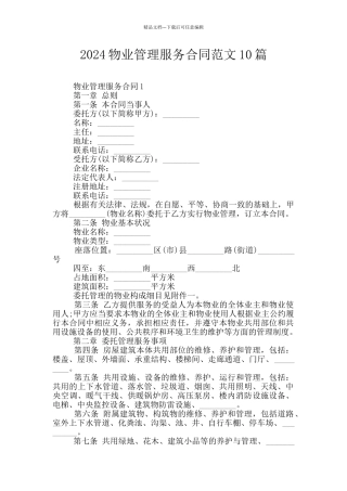 2024物业管理服务合同范文10篇
