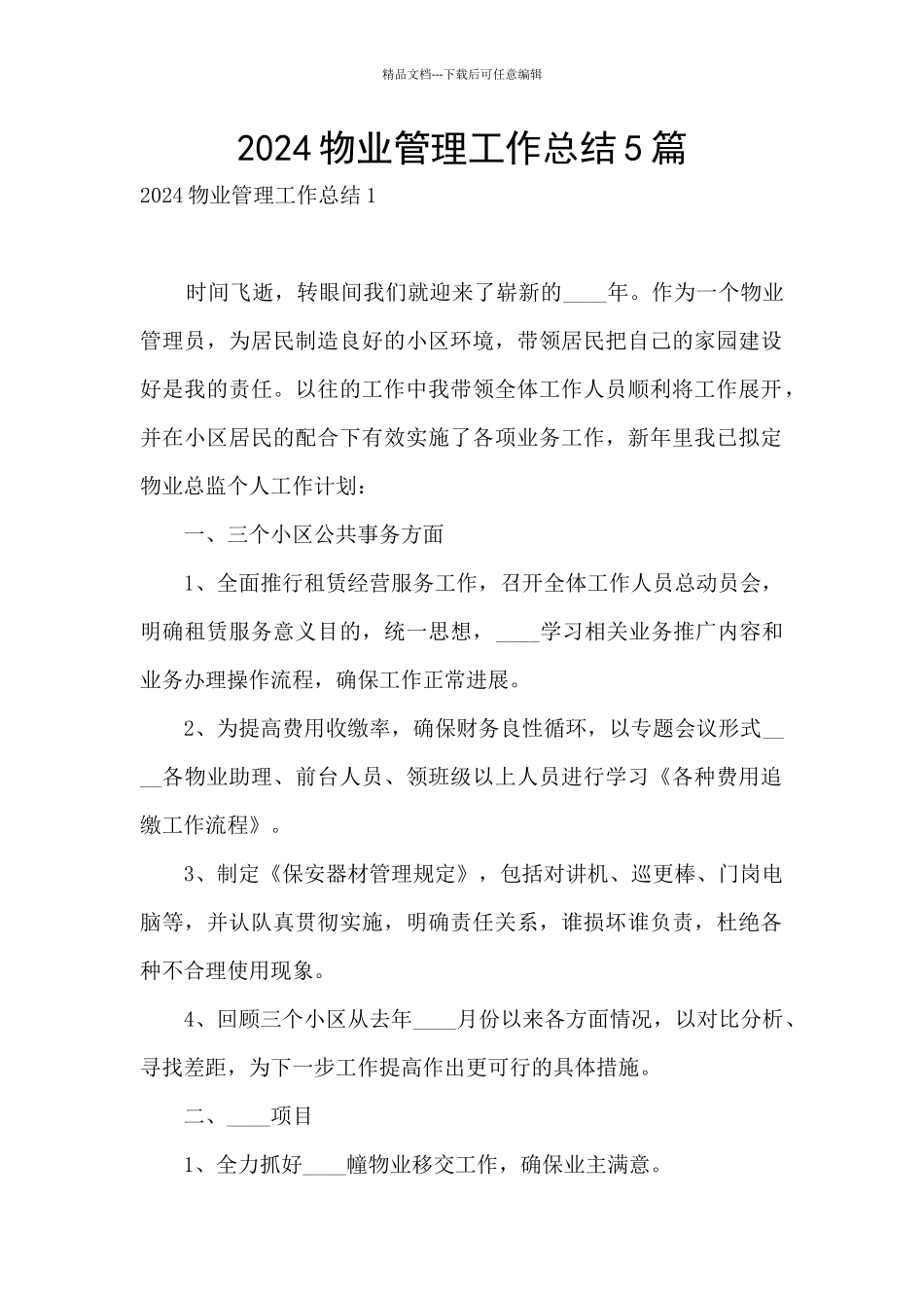 2024物业管理工作总结5篇_第1页