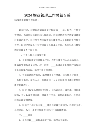 2024物业管理工作总结5篇