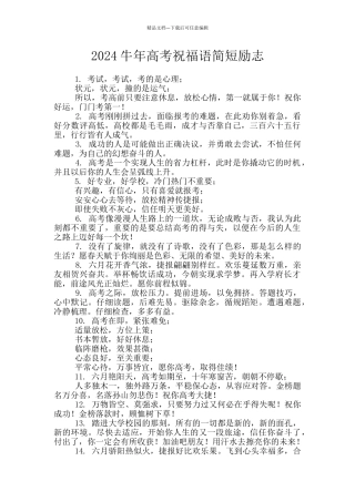 2024牛年高考祝福语简短励志