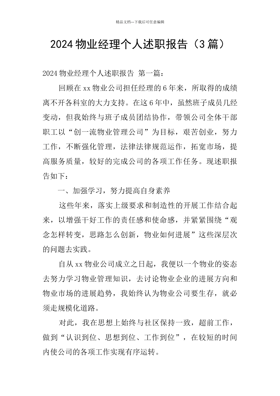 2024物业经理个人述职报告_第1页