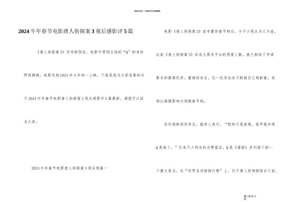 2024牛年春节电影唐人街探案3观后感影评5篇_第1页