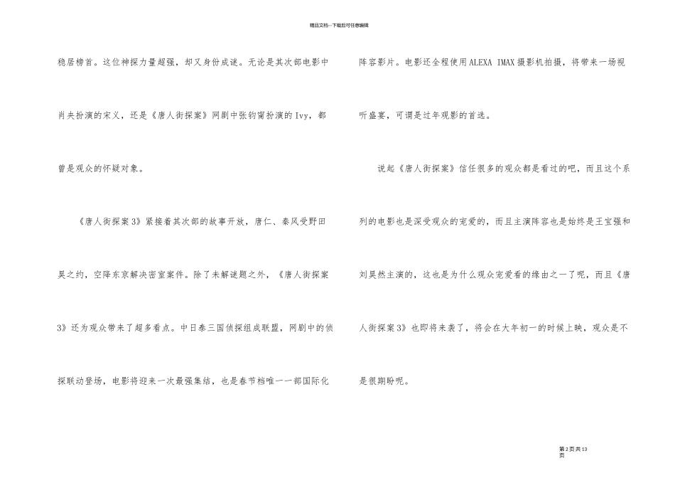 2024牛年春节电影唐人街探案3观后感影评5篇_第2页