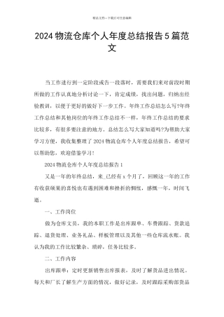 2024物流仓库个人年度总结报告5篇范文