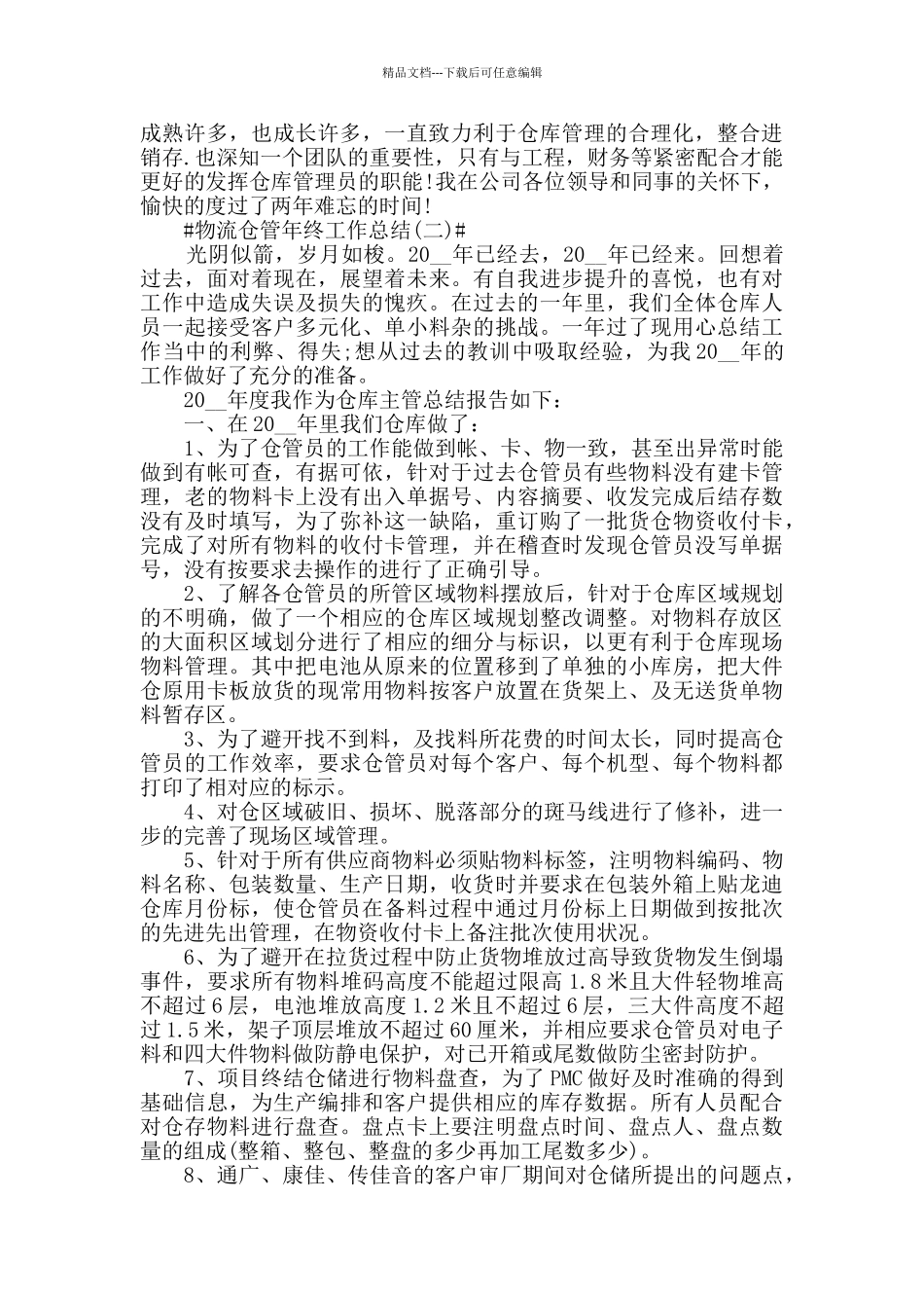 2024物流仓管年终工作总结5篇_第2页