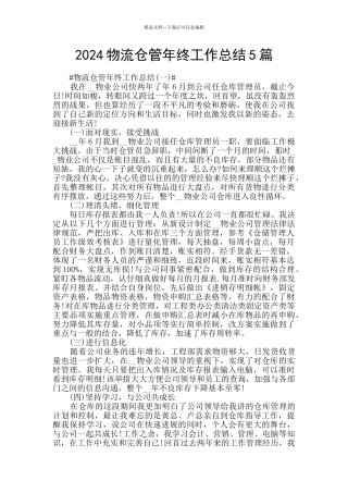 2024物流仓管年终工作总结5篇