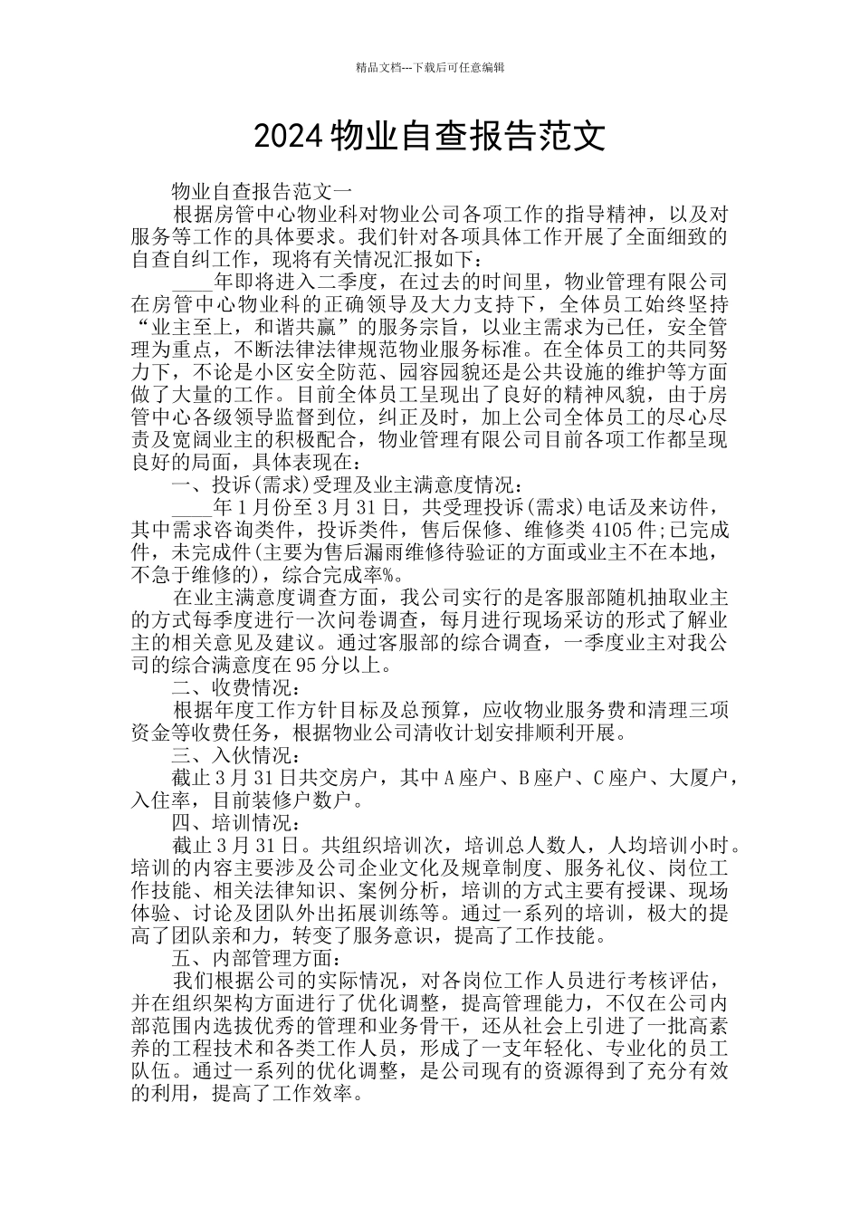 2024物业自查报告范文_第1页