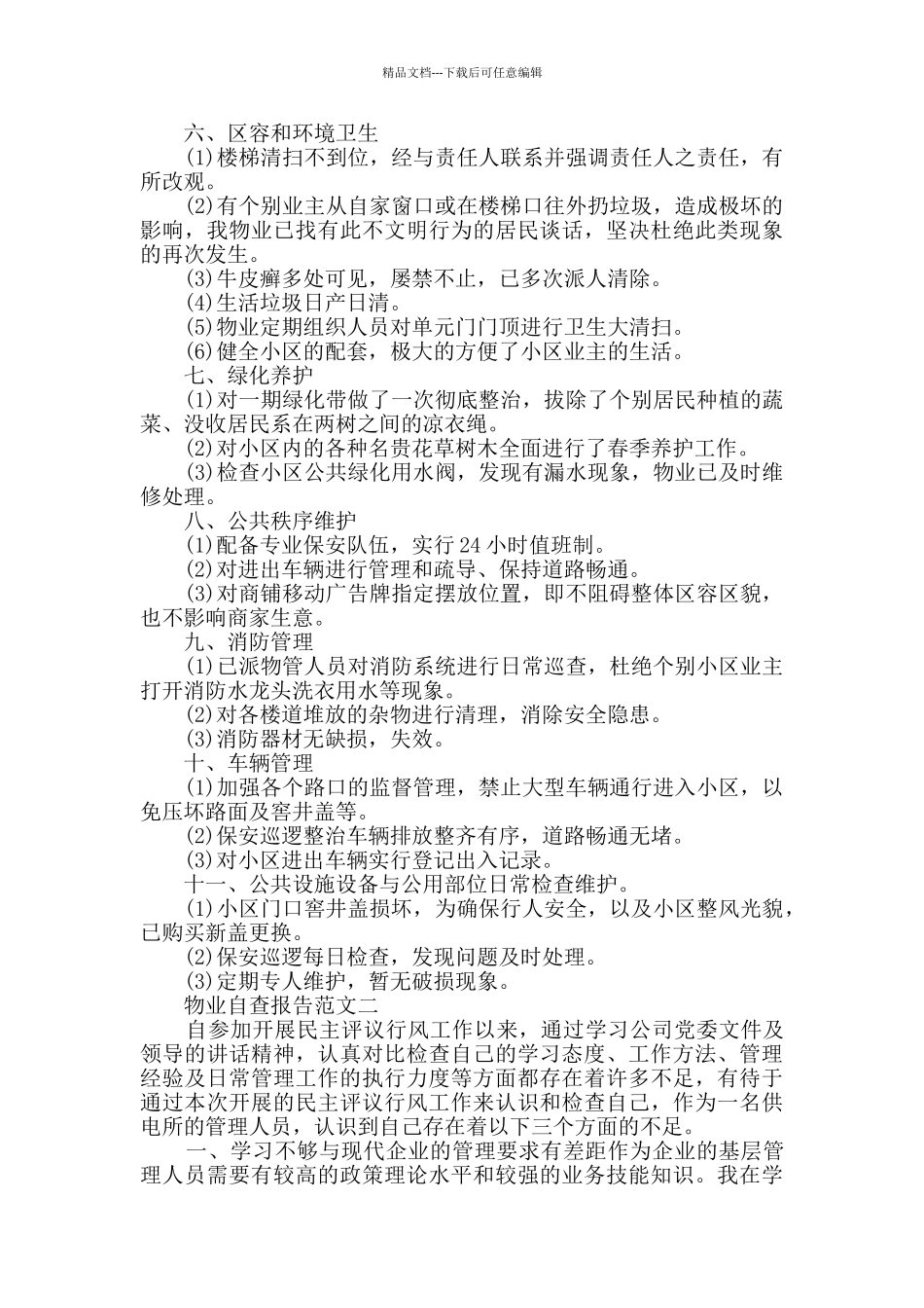 2024物业自查报告范文_第2页