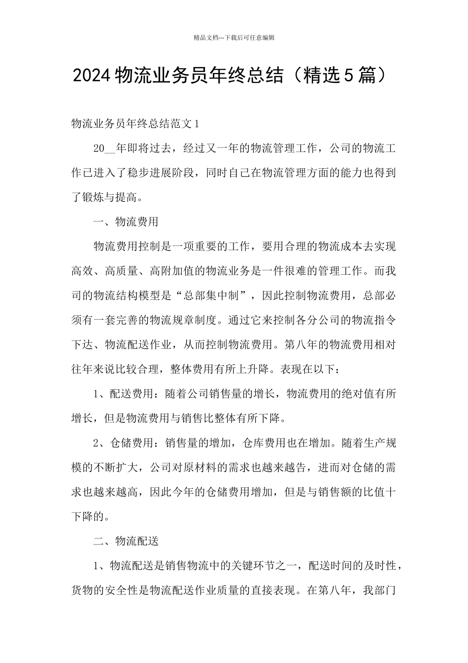 2024物流业务员年终总结_第1页